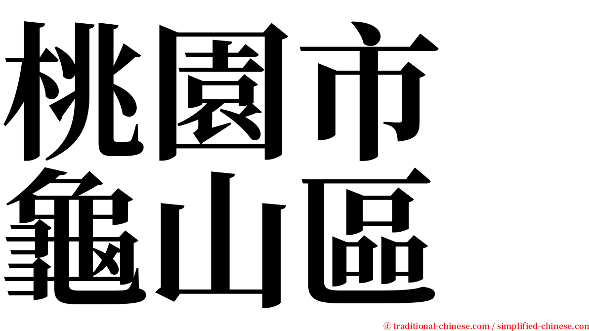 桃園市　龜山區 serif font